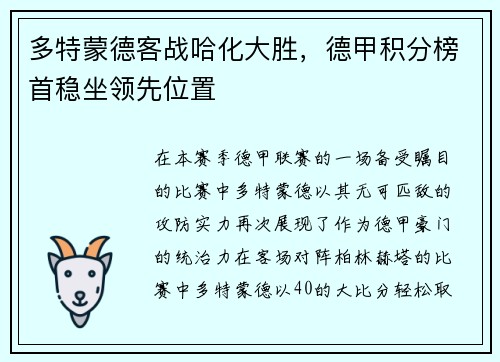 多特蒙德客战哈化大胜，德甲积分榜首稳坐领先位置
