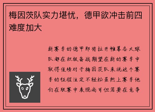 梅因茨队实力堪忧，德甲欲冲击前四难度加大