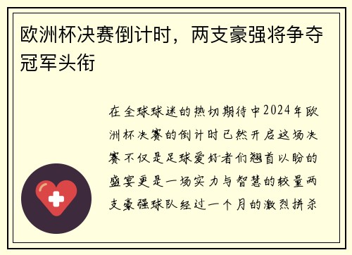 欧洲杯决赛倒计时，两支豪强将争夺冠军头衔