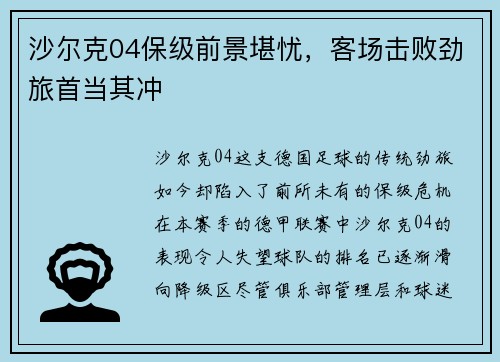 沙尔克04保级前景堪忧，客场击败劲旅首当其冲