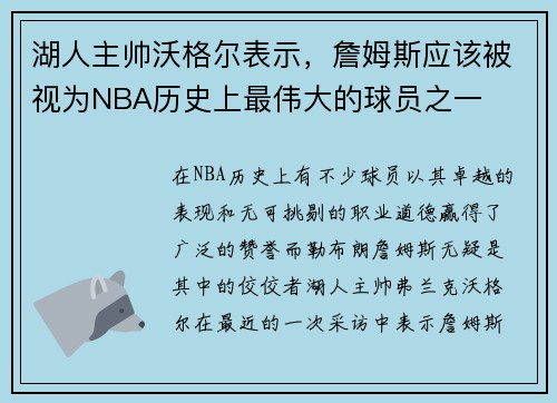 湖人主帅沃格尔表示，詹姆斯应该被视为NBA历史上最伟大的球员之一