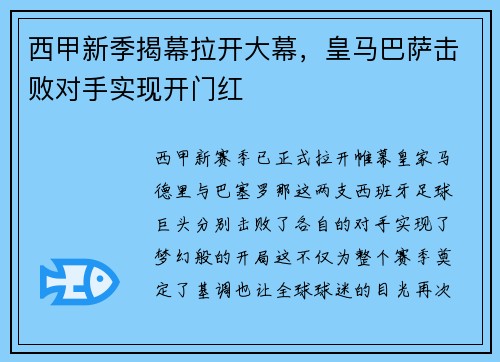 西甲新季揭幕拉开大幕，皇马巴萨击败对手实现开门红