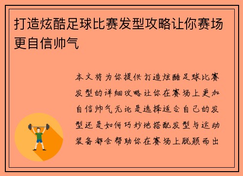 打造炫酷足球比赛发型攻略让你赛场更自信帅气