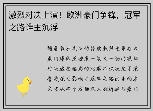激烈对决上演！欧洲豪门争锋，冠军之路谁主沉浮