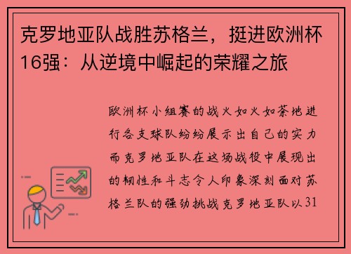 克罗地亚队战胜苏格兰，挺进欧洲杯16强：从逆境中崛起的荣耀之旅