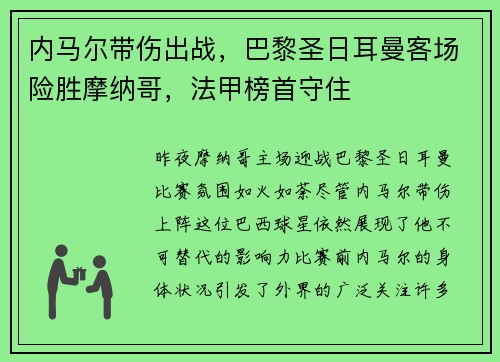 内马尔带伤出战，巴黎圣日耳曼客场险胜摩纳哥，法甲榜首守住