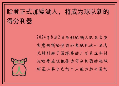 哈登正式加盟湖人，将成为球队新的得分利器