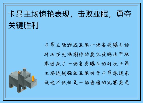 卡昂主场惊艳表现，击败亚眠，勇夺关键胜利