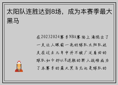 太阳队连胜达到8场，成为本赛季最大黑马