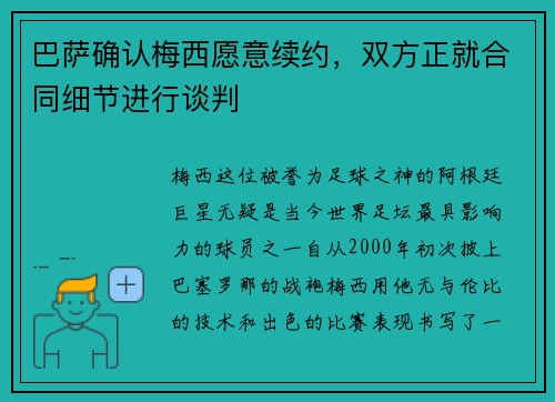 巴萨确认梅西愿意续约，双方正就合同细节进行谈判