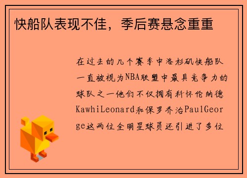 快船队表现不佳，季后赛悬念重重