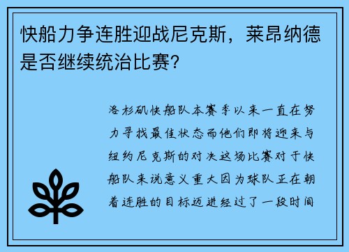 快船力争连胜迎战尼克斯，莱昂纳德是否继续统治比赛？
