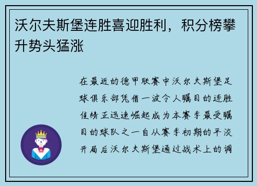 沃尔夫斯堡连胜喜迎胜利，积分榜攀升势头猛涨