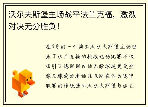 沃尔夫斯堡主场战平法兰克福，激烈对决无分胜负！