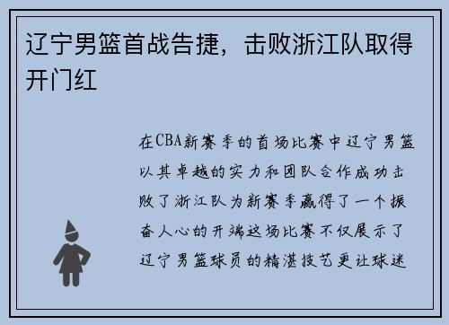 辽宁男篮首战告捷，击败浙江队取得开门红