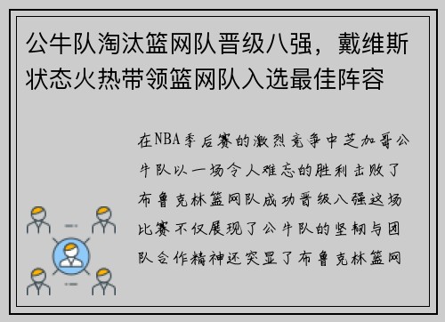 公牛队淘汰篮网队晋级八强，戴维斯状态火热带领篮网队入选最佳阵容