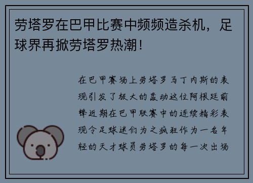 劳塔罗在巴甲比赛中频频造杀机，足球界再掀劳塔罗热潮！