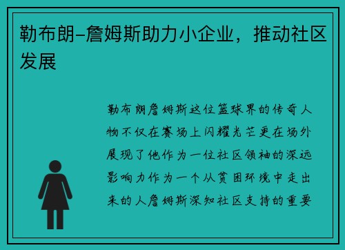 勒布朗-詹姆斯助力小企业，推动社区发展