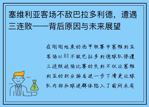 塞维利亚客场不敌巴拉多利德，遭遇三连败——背后原因与未来展望