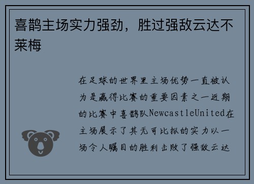 喜鹊主场实力强劲，胜过强敌云达不莱梅