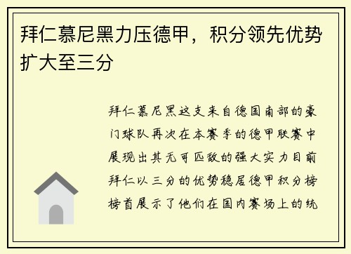 拜仁慕尼黑力压德甲，积分领先优势扩大至三分