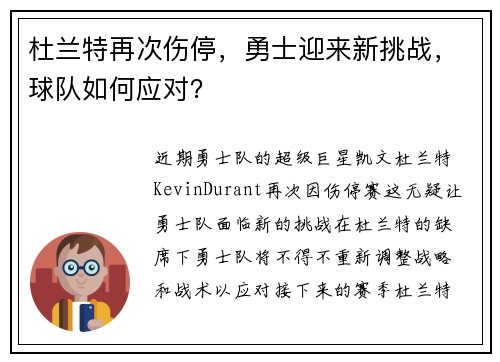 杜兰特再次伤停，勇士迎来新挑战，球队如何应对？