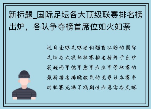 新标题_国际足坛各大顶级联赛排名榜出炉，各队争夺榜首席位如火如荼