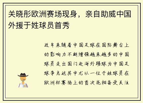 关晓彤欧洲赛场现身，亲自助威中国外援于姓球员首秀