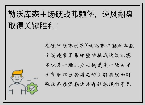 勒沃库森主场硬战弗赖堡，逆风翻盘取得关键胜利！