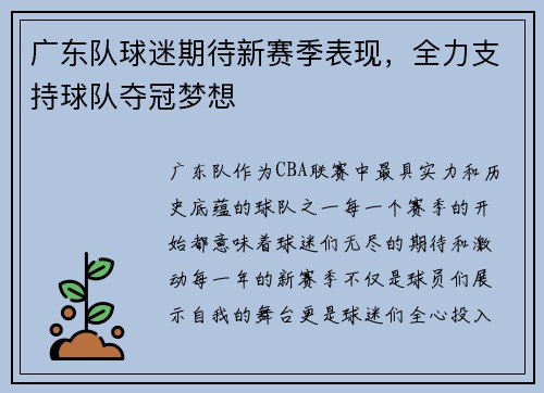 广东队球迷期待新赛季表现，全力支持球队夺冠梦想