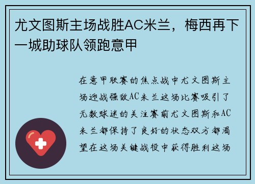 尤文图斯主场战胜AC米兰，梅西再下一城助球队领跑意甲