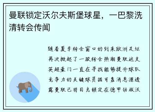 曼联锁定沃尔夫斯堡球星，一巴黎洗清转会传闻