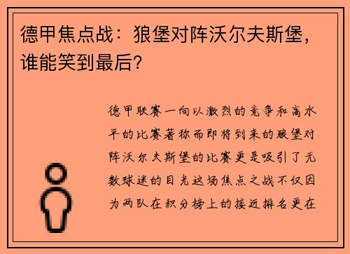 德甲焦点战：狼堡对阵沃尔夫斯堡，谁能笑到最后？