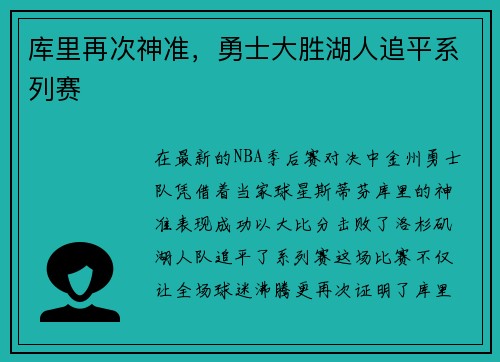 库里再次神准，勇士大胜湖人追平系列赛