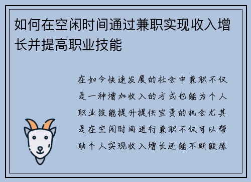 如何在空闲时间通过兼职实现收入增长并提高职业技能