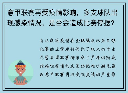 意甲联赛再受疫情影响，多支球队出现感染情况，是否会造成比赛停摆？
