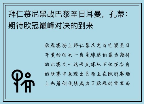 拜仁慕尼黑战巴黎圣日耳曼，孔蒂：期待欧冠巅峰对决的到来