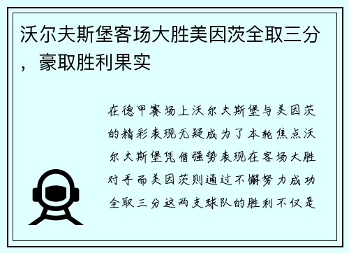 沃尔夫斯堡客场大胜美因茨全取三分，豪取胜利果实