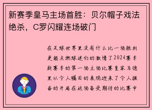 新赛季皇马主场首胜：贝尔帽子戏法绝杀，C罗闪耀连场破门