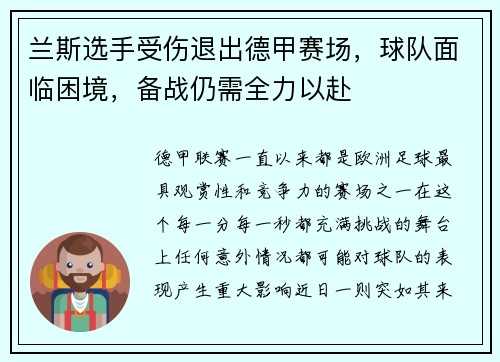 兰斯选手受伤退出德甲赛场，球队面临困境，备战仍需全力以赴