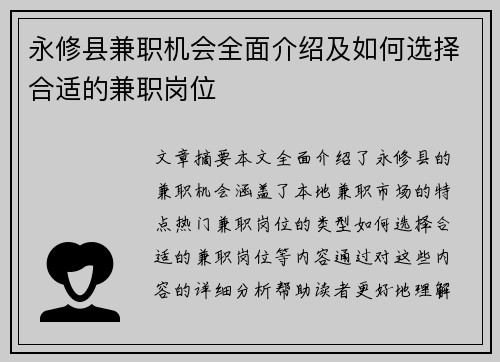 永修县兼职机会全面介绍及如何选择合适的兼职岗位