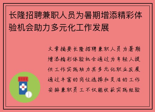 长隆招聘兼职人员为暑期增添精彩体验机会助力多元化工作发展