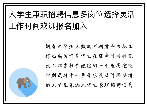 大学生兼职招聘信息多岗位选择灵活工作时间欢迎报名加入