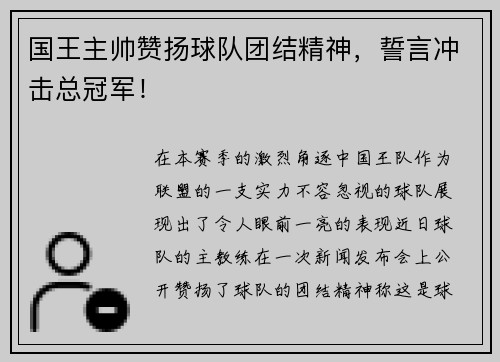 国王主帅赞扬球队团结精神，誓言冲击总冠军！