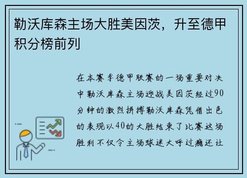 勒沃库森主场大胜美因茨，升至德甲积分榜前列