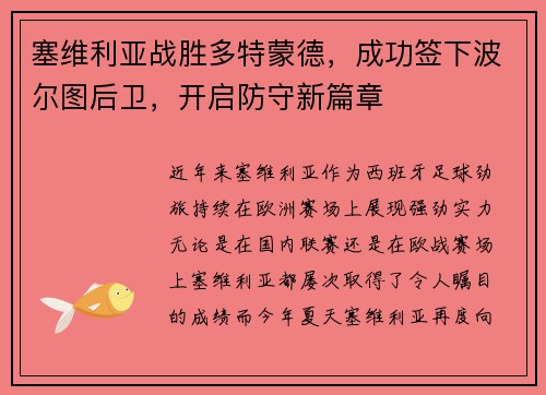塞维利亚战胜多特蒙德，成功签下波尔图后卫，开启防守新篇章
