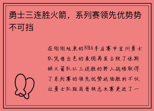 勇士三连胜火箭，系列赛领先优势势不可挡