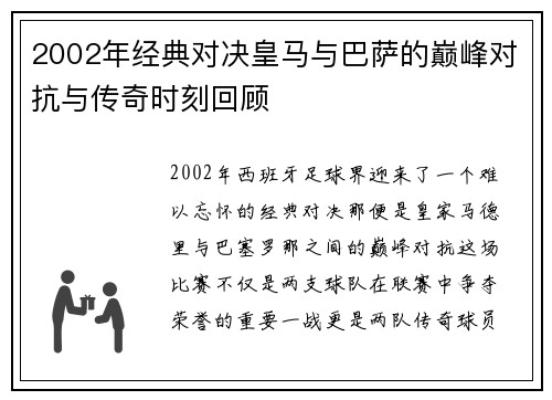 2002年经典对决皇马与巴萨的巅峰对抗与传奇时刻回顾