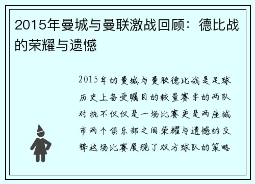 2015年曼城与曼联激战回顾：德比战的荣耀与遗憾