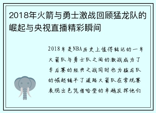 2018年火箭与勇士激战回顾猛龙队的崛起与央视直播精彩瞬间